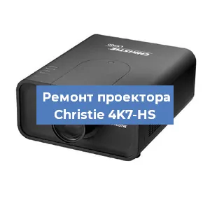 Замена поляризатора на проекторе Christie 4K7-HS в Москве